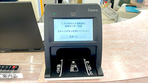 くすりのマルト調剤薬局　いわき市医療センター前店のオンライン資格確認