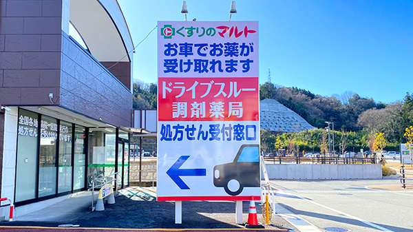 くすりのマルト調剤薬局　いわき市医療センター前店の看板