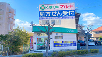 くすりのマルト調剤薬局　つづら店