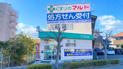 くすりのマルト調剤薬局　つづら店の外観
