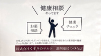 くすりのマルト調剤薬局　つづら店の相談対応