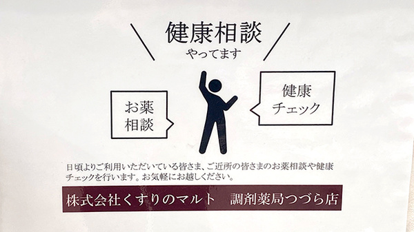 くすりのマルト調剤薬局　つづら店の相談対応