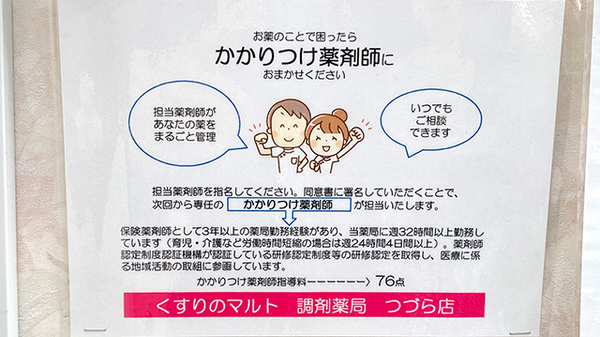 くすりのマルト調剤薬局　つづら店のかかりつけ薬局対応