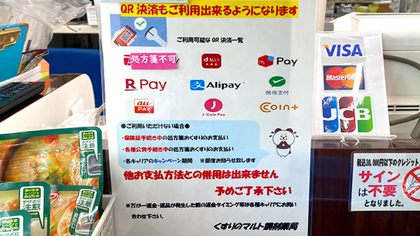 くすりのマルト調剤薬局　つづら店のスマホ決済対応