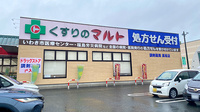 くすりのマルト調剤薬局　高坂店