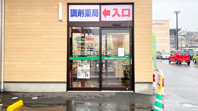 くすりのマルト調剤薬局　高坂店の入口