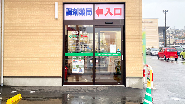 くすりのマルト調剤薬局　高坂店の入口