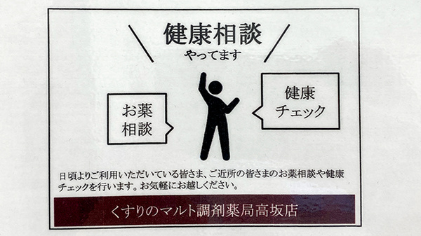 くすりのマルト調剤薬局　高坂店の相談対応