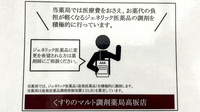 くすりのマルト調剤薬局　高坂店のジェネリック対応