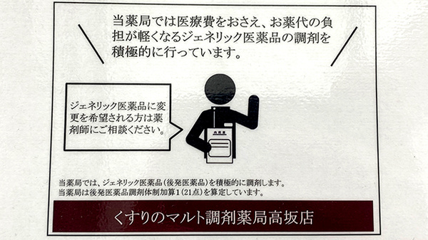 くすりのマルト調剤薬局　高坂店のジェネリック対応