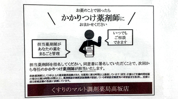くすりのマルト調剤薬局　高坂店のかかりつけ薬局対応