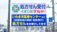 くすりのマルト調剤薬局　高坂店の看板
