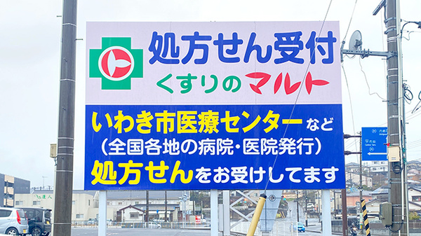 くすりのマルト調剤薬局　高坂店の看板