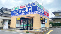 くすりのマルト調剤薬局　平窪店の外観