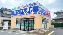 くすりのマルト調剤薬局　平窪店の外観