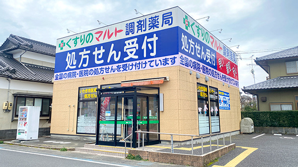 くすりのマルト調剤薬局　平窪店の外観