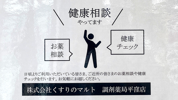 くすりのマルト調剤薬局　平窪店の相談対応