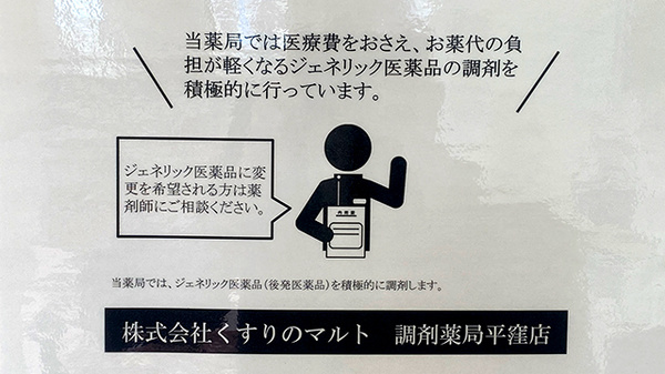くすりのマルト調剤薬局　平窪店のジェネリック対応