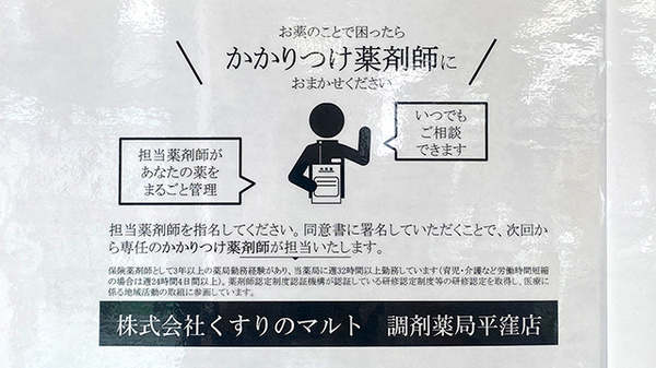 くすりのマルト調剤薬局　平窪店のかかりつけ薬局対応