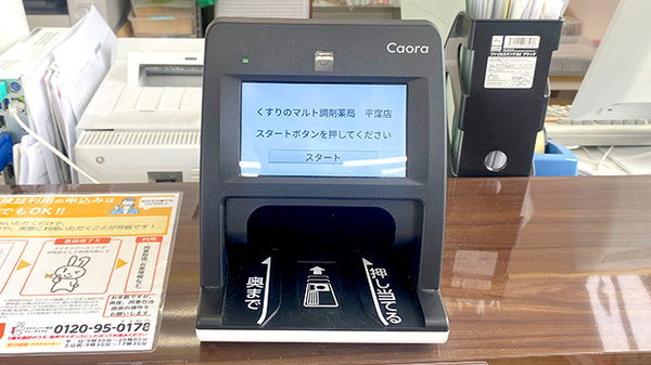 くすりのマルト調剤薬局　平窪店のオンライン資格確認