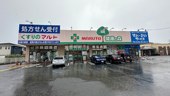 くすりのマルト調剤薬局　鳥居店の外観