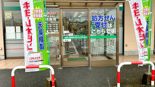 くすりのマルト調剤薬局　鳥居店の入口