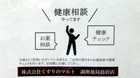 くすりのマルト調剤薬局　鳥居店の相談対応