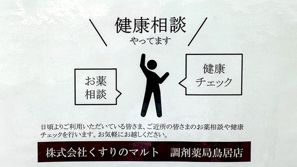くすりのマルト調剤薬局　鳥居店の相談対応
