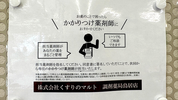 くすりのマルト調剤薬局　鳥居店のかかりつけ薬局対応