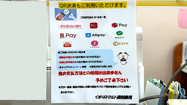 くすりのマルト調剤薬局　鳥居店のスマホ決済対応