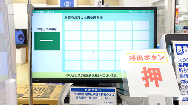 イオン薬局いわき店の順番待ちシステム