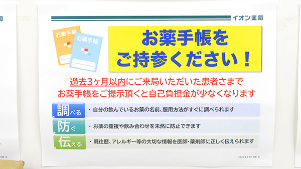 イオン薬局いわき店のお薬手帳