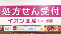 イオン薬局いわき店の看板