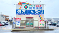 くすりのマルト調剤薬局　川原田店