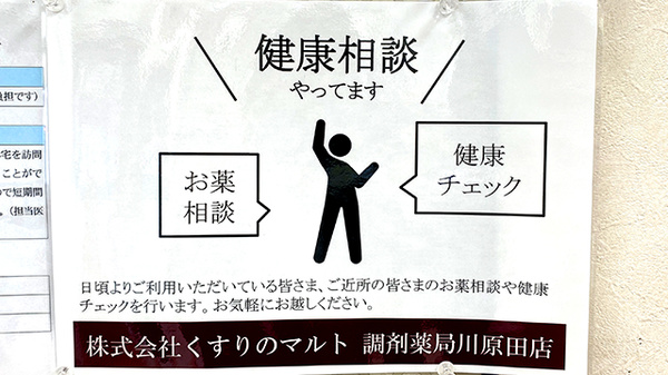 くすりのマルト調剤薬局　川原田店の相談対応