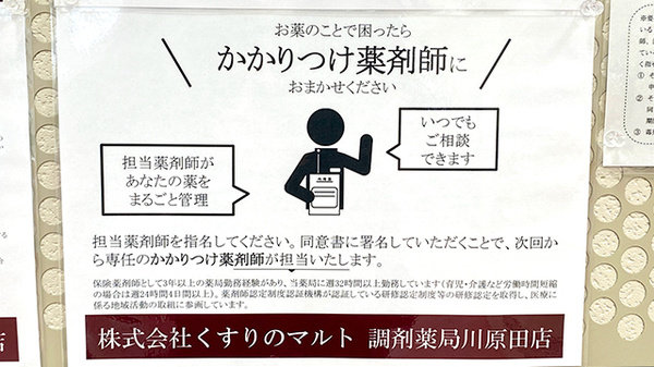 くすりのマルト調剤薬局　川原田店のかかりつけ薬局対応