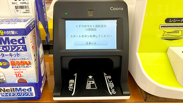 くすりのマルト調剤薬局　川原田店のオンライン資格確認