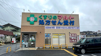 くすりのマルト調剤薬局　洋向台店