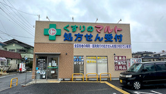 くすりのマルト調剤薬局　洋向台店の外観