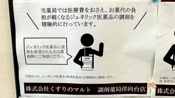 くすりのマルト調剤薬局　洋向台店のジェネリック対応