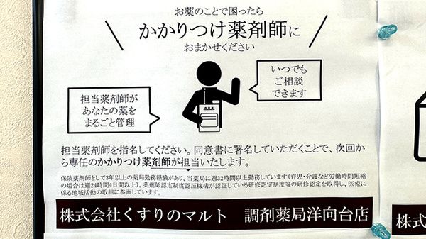 くすりのマルト調剤薬局　洋向台店のかかりつけ薬局対応
