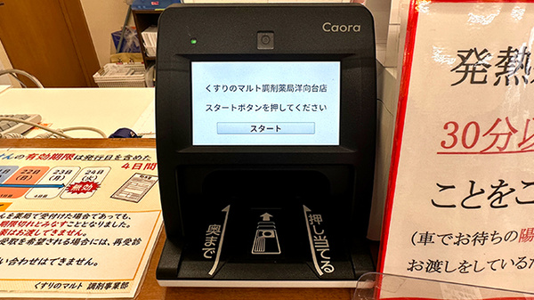 くすりのマルト調剤薬局　洋向台店のオンライン資格確認