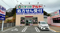 くすりのマルト調剤薬局　林城店