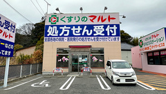 くすりのマルト調剤薬局　林城店の外観