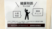 くすりのマルト調剤薬局　林城店の相談対応