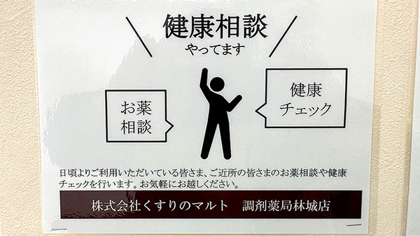 くすりのマルト調剤薬局　林城店の相談対応