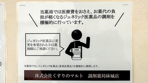 くすりのマルト調剤薬局　林城店のジェネリック対応