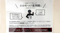 くすりのマルト調剤薬局　林城店のかかりつけ薬局対応
