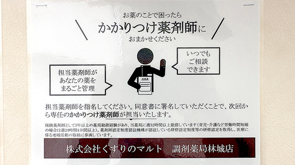 くすりのマルト調剤薬局　林城店のかかりつけ薬局対応