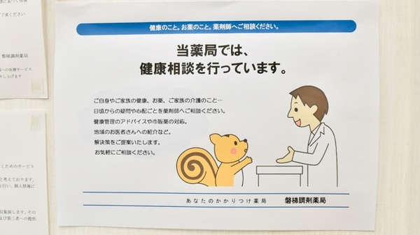 磐梯調剤薬局の相談対応